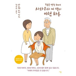 평균 연령 60세 사와무라 씨 댁의 이런 하루, 이봄, 평균 연령 60세 사와무라 씨 댁 시리즈