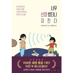 너무 신경썼더니 지친다:섬세하고 세심한 사람들을 위한 안내서, 미래지향, 다케다 유키