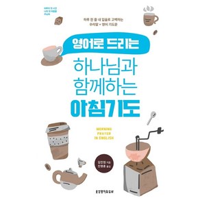 영어로 드리는하나님과 함께하는 아침기도:하루 한 줄 내 입술로 고백하는 우리말 + 영어 기도문