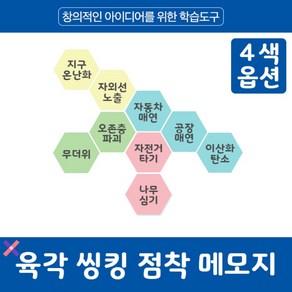 육각형 씽킹 포스트잇 점착 메모지 4색 50매, 연두