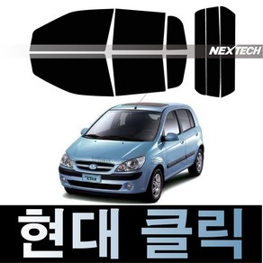 오토맥스 클릭 열차단 썬팅필름 NEXTECH 썬팅지, 측후면세트30%, 클릭(02-11), 현대