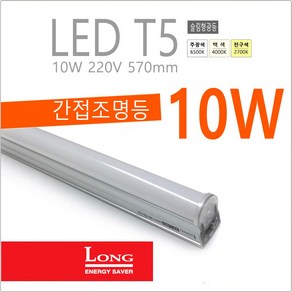 Long LED T5 간접 슬림 조명 등기구 10W 간접등