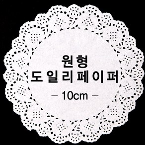 도일리 페이퍼 원형 10cm 100개 생일 파티 용품 테이블 장식 컵받침 선물 포장 용품 소품 데코 장식, 단품