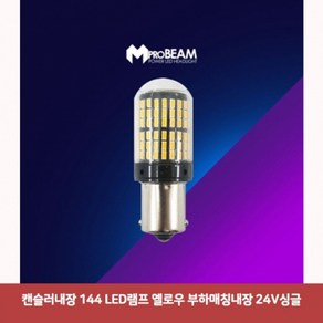 [오너클랜] 캔슬러내장 144 LED램프 옐로우 부하매칭내장 24V싱글, 1개