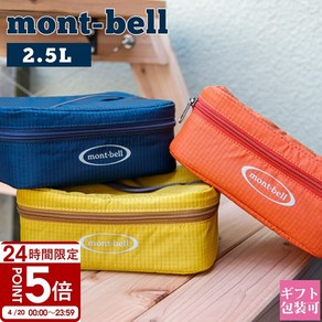 몽벨 쿨러백 보냉파우치 메쉬포켓박스 2.5L 3색 mont-bell 1124238 일본, L, 네이비(NV)