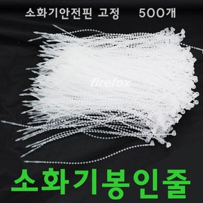 소화기봉인줄 500 안전핀 걸이 분말 점검표 고리 소방, 1개