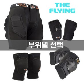 THE FLYING 스키 스노우보드 스케이트 인라인 손목 무릎 엉덩이 보호대 2중패드(두께조절가능), 블랙