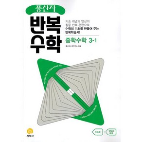 풍산자 반복수학 중학수학 3-1 (2025년용)