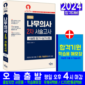 나무의사 2차 서술고사 서술형 필기 실기 책 교재 답안지 작업성법 기출문제 복원해설 2024, 예문에듀