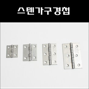 스텐가구경첩/가구경첩/스텐가구정첩, 2.5인치, 1개