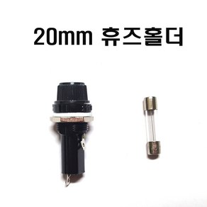 휴즈홀더20mm(샤시고정용) 퓨즈홀더20mm 유리관휴즈홀더20mm