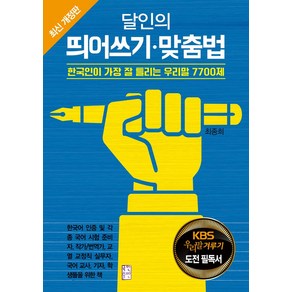 달인의 띄어쓰기 맞춤법:한국인이 가장 잘 틀리는 우리말 7700제, 국민출판사