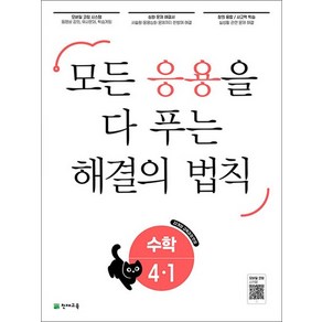 해결의 법칙 응용 초등 수학 4-1 (2025) : 초4 모든 응용을 다 푸는 문제집, 상품명