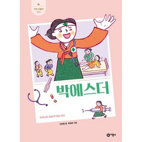 박에스더 : 우리나라 최초의 여성 의사, 비룡소, 이은정 글/곽성화 그림, 새싹 인물전