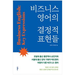 비즈니스 영어의 결정적 표현들