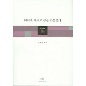 너에게 가려고 강을 만들었다, 창비, 안도현 저