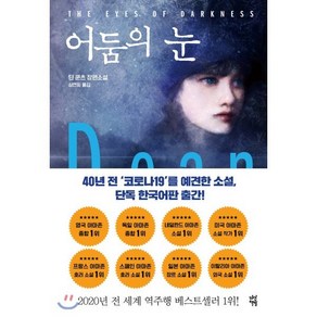 어둠의 눈, 딘 쿤츠 저, 다산책방