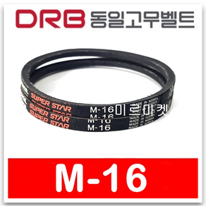 동일고무벨트 브이벨트 V벨트 M-16 M16, 1개