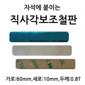 6cm직사각보조철판 가로 6.0cm 세로 1.0cm 두께 0.8T 10개 1셋트 자석에 붙이는 부착판 3M 테이프, 상세페이지 참조, 1세트