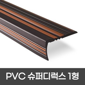 PVC 슈퍼디럭스1형 폭 60mm / 1.2M / 1.8M 색상 5가지 모서리보호 실내계단논슬립 장판마감재, 1개, 1형 1.8m 밤색