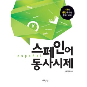 스페인어 동사시제:시제와 용법에 대한 완벽가이드, 한국외국어대학교출판부