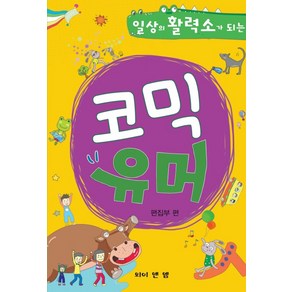 일상의 활력소가 되는코믹 유머:, 와이앤엠