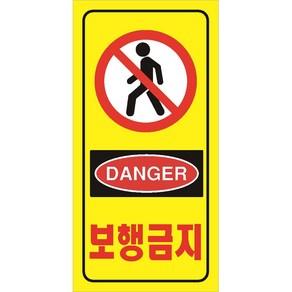 보행금지11 DANGER 세로형 산업안전 표지판 포맥스 100x200mm, 자석