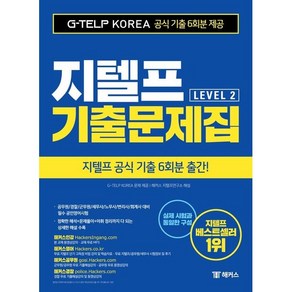 해커스 지텔프 기출문제집 G-TELP Level. 2