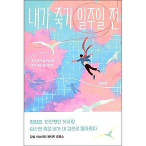 내가 죽기 일주일 전 + 미니수첩 증정