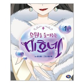 소원을 들어주는 미호네 1, 겜툰, 이나영