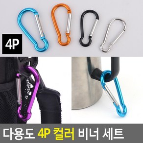 다용도 4P 컬러 비너 세트 등산 가방 소품 연결고리 카라비너 캠핑 텐트 FreeManner