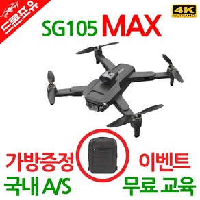 [국내AS 무료교육 한글설명서] SG105MAX 드론 GPS 4K카메라 장애물회피 옵티컬플로우 브러쉬리스