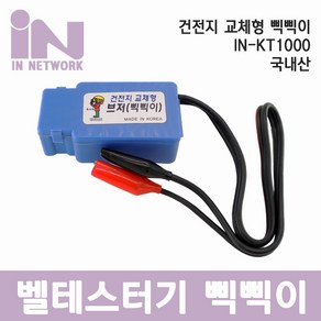 인네트 국산 단선체크 삑삑이 벨 테스터기 IN-KT1000