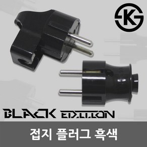 220V 접지 플러그 콘센트 전기 전선 전원 흑색 블랙 노출플러그 접지플러그 코드선 일자 기역자 국산 전기플러그 전원플러그 흑색플러그