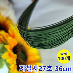 꽃철사/지철사 27번 약36cm 녹색 100개