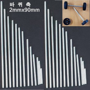 오피스안 바퀴축 2mmx90mm(1개)스틸봉 쇠막대