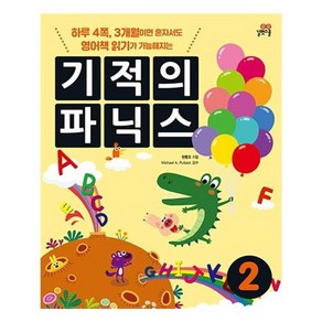 유니오니아시아 기적의 파닉스 2 본책 + 스토리북 + MP3 CD 1장