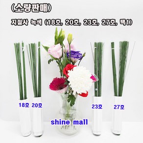 (소량판매) 지철사 꽃철사 녹색 36cm (18호 20호 23호 27호 택1) 학습교재용