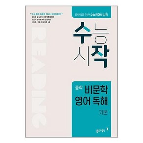 수작 중학 비문학 영어 독해 기본:중학생을 위한 수능 영어의 시작 수능시작, 동아출판, 고등학생, 단품