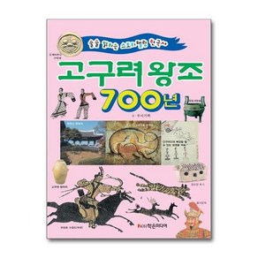 [아이와함께] 고구려 왕조 700년 (학은미디어), 상세 설명 참조, 상세 설명 참조