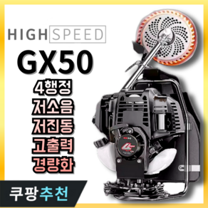 하이스피드 엔진예초기 GX50 4행정 예초기 고출력 저소음 저진동 벌초 잔디깍기, 1세트, GX50 블랙에디션