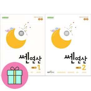 (GIFT+) 쎈연산 초등 수학 1학년세트 1권+2권 1-1+1-2 초1