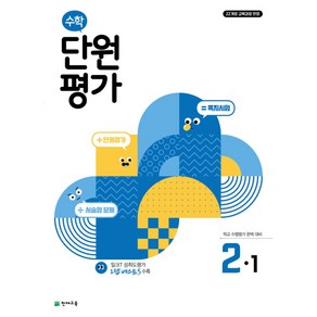 수학 단원평가 2-1 (2024년) -학교 수행평가 완벽 대비 (2022개정 교육과정 반영), 천재교육