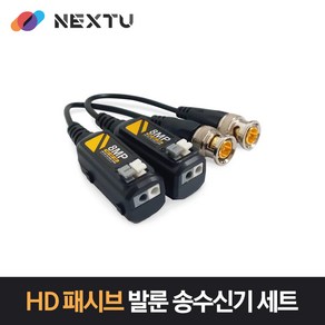 넥스트 NEXT-4301HDP 1채널 장거리 비디오 발룬 CCTV 송수신기 세트