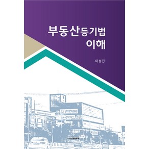 부동산등기법 이해