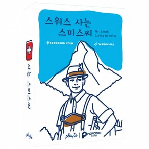 팝콘게임즈 playte 스위스 사는 스미스씨 보드게임 잰말놀이게임, 혼합색상, 1개