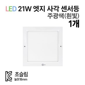 라인조명 LED 8인치 무타공엣지 21W 센서등 직부등