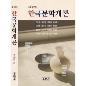 한국문학개론, 새문사, 조규익 외저