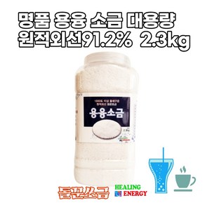 태움 용융 고온에구운 고급 소금 미네랄 김장 2.3KG 청정 고열에 돌에구운 명품 저염 고급 솔트 바위 순수, 1개