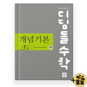 (디딤돌) 디딤돌수학 개념기본 중 1-2 (2025년), 수학영역, 중등1학년